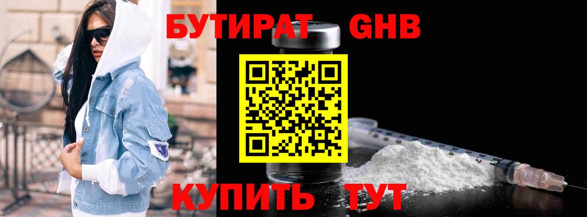 БУТИРАТ жидкий экстази Янаул