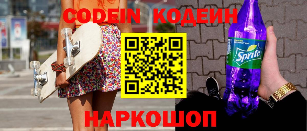 Кодеиновый сироп Lean напиток Lean (лин)  Кодеин Purple Drank  Вход с VPN  Янаул 