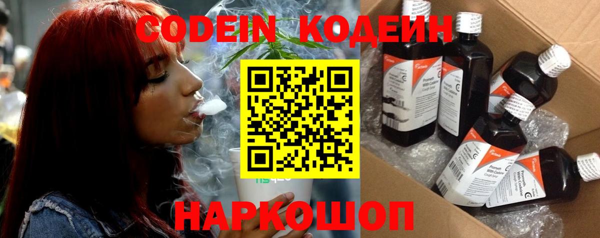 Codein напиток Lean (лин) Янаул